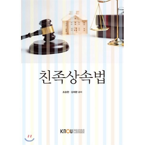 친족상속법, 한국방송통신대학교출판문화원, 조승현, 김재완