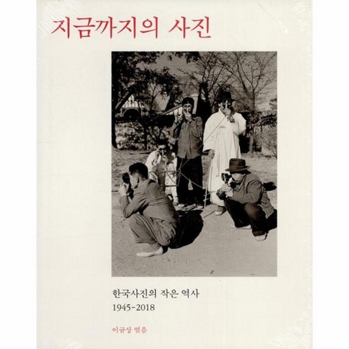 웅진북센 지금까지의 사진 한국 사진의 작은 역사 1945-2018, One color | One Size@1