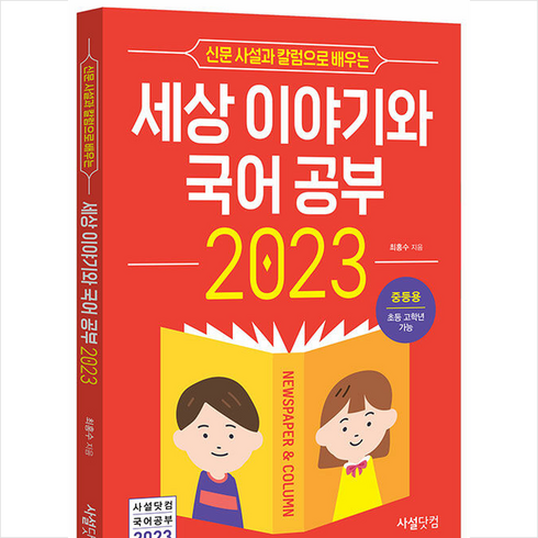 2023 신문 사설과 칼럼으로 배우는 세상 이야기와 국어공부 (중등용) + 쁘띠수첩 증정, 최홍수, 사설닷컴