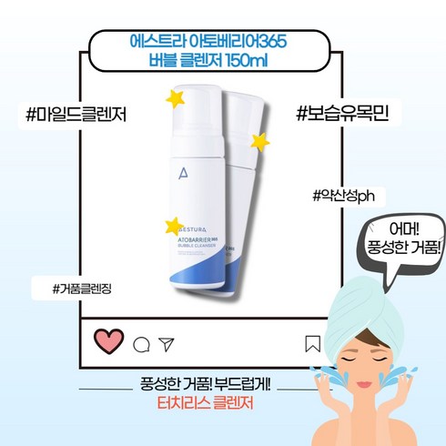 [본사정품] 에스트라 아토베리어 365 버블클렌저 약산성 저자극 세안 순한 촉촉한 부드러운 폼클렌징 거품타입 세안제 세수비누 메이크업 화장 지우기 피부보습 노폐물제거, 1개, 150ml