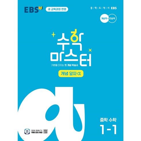 마스터욱 - EBS 수학 마스터 개념 (알파) 1-1 (2025) < 당일발송 / 25년중1적용 >, 수학영역”></a>
                </div>
<div class=