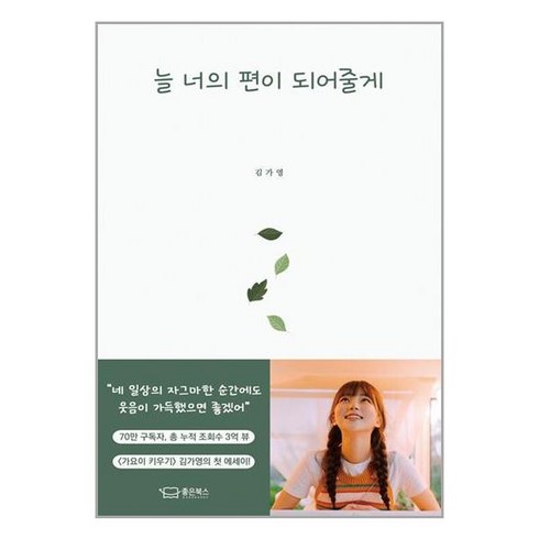 좋은북스 늘 너의 편이 되어줄게 (마스크제공)