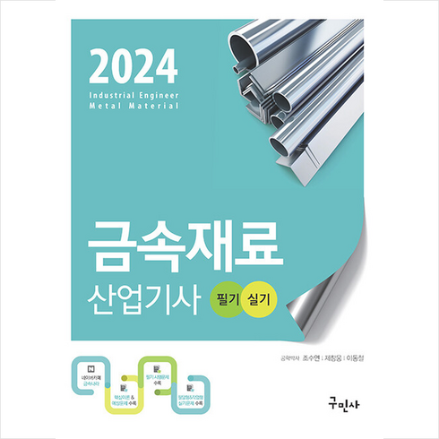 2024 금속재료산업기사 필기+실기 + 쁘띠수첩 증정, 구민사