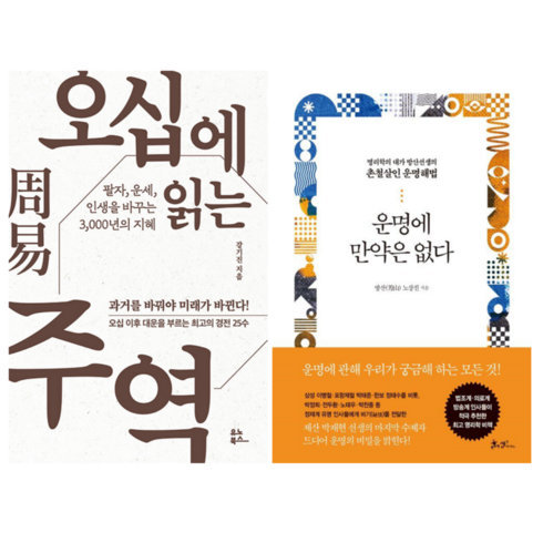 오십에 읽는 주역 + 운명에 만약은 없다 (전 2권)