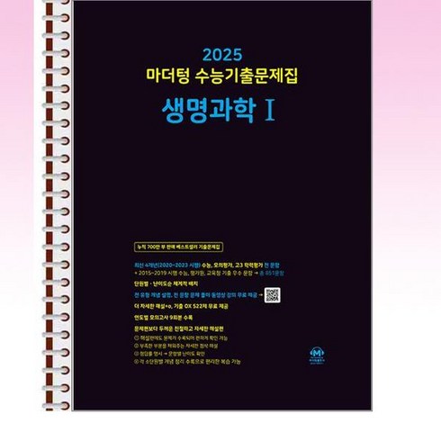 마더텅생명과학1 - 마더텅 수능기출문제집 생명과학 1 (2024년) - 스프링 제본선택, 본책1권 해설집1권제본