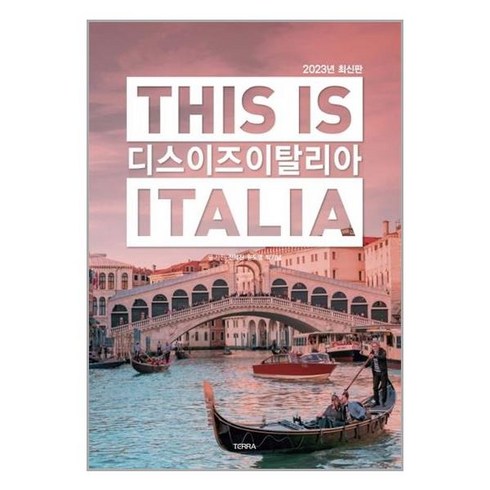 디스 이즈 이탈리아 This is Italia (2023년 최신판) / TERRA(테라출판사)
