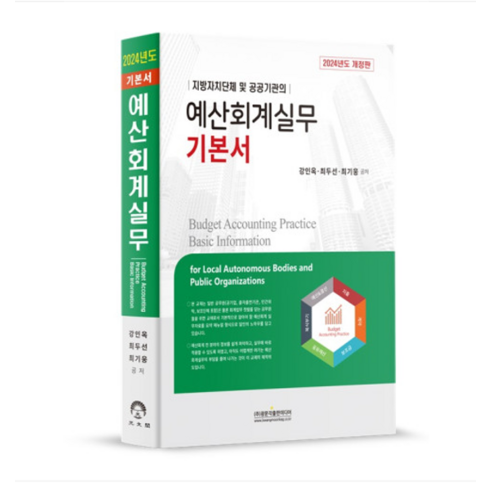 (광문각) 지방자치단체 및 공공기관의 2024 예산회계실무 기본서, 2권으로 (선택시 취소불가)