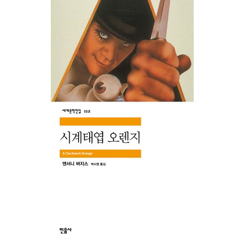 시계태엽오렌지책 - 시계태엽 오렌지, 민음사, <앤서니 버지스> 저/<박시영> 역’/></a></p>
<p class=