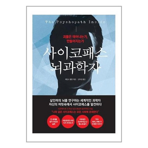 길벗)사이코패스뇌과학자 (동학)# 비닐포장**사은품증정!!# (단권+사은품), -