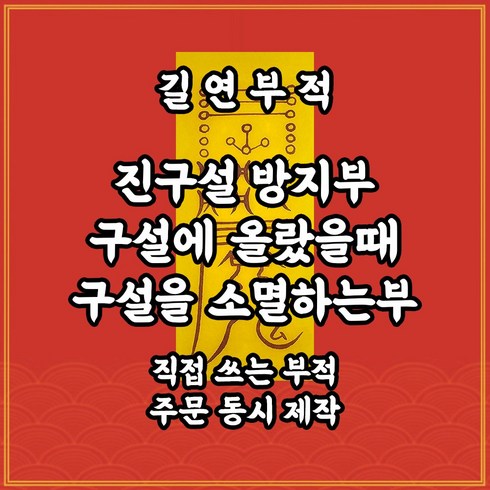 조운래 - 진구설방지부 길연부적 구설수에 오른 사람이 구설을 소멸하기 위해 쓰는 부적