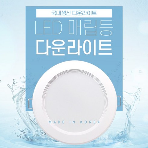 국산 LED 다운라이트 조명 2인치 3인치 4인치 5인치 6인치 8w 10w 15w 20w 화장실 방습등 매입등 매립등 주광색 주백색 전구색, 1개, 주광색(하얀불빛/6500k)