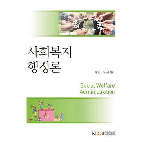 사회복지행정론, 문병기,남석훈 공저, 한국방송통신대학교출판문화원