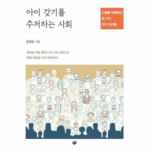 아이갖기를주저하는사회 - 웅진북센 아이 갖기를 주저하는 사회