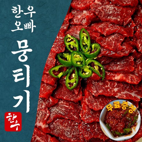 한우오빠 당일도축 한우 대구 뭉티기 육사시미 소고기 우둔살 생고기, 1개, 250g