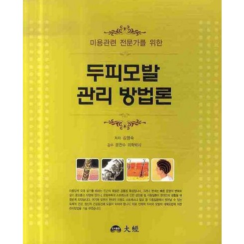 두피모발 관리 방법론, 대경, 김영숙