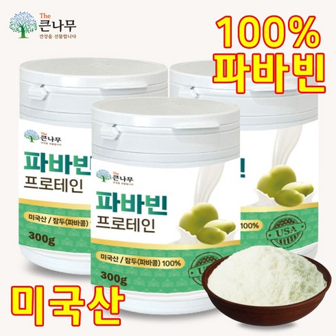 The큰나무 파바빈 프로테인 식물성 단백질 분말 자이언트 파바빈 콩, 300g, 3개