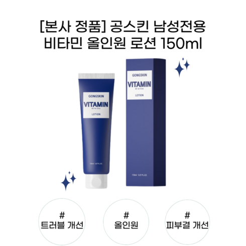 [본사 정품] 공스킨 비타민 올인원 로션 150ml GONGSKIN VITAMIN ALL-IN-ONE LOTION 트러블개선 올인원 피부결 개선 노화방지 산뜻한 향을 가진 인생템, 1개