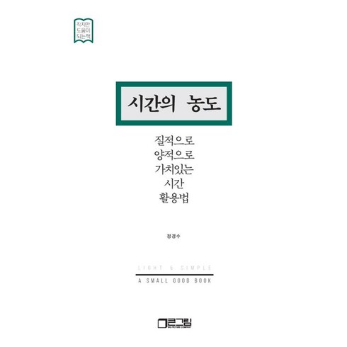 빅픽처 - 시간의 농도:질적으로 양적으로 가치 있는 시간 활용법, 시간의 농도, 정경수(저), 큰그림(빅픽처컴퍼니), 정경수 저