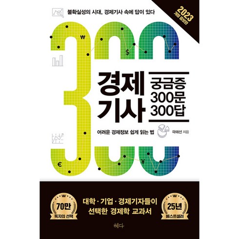 경제기사궁금증300문300답 - 경제기사 궁금증 300문 300답 (2023년 개정증보판) (사은품증정), 단품, 단품