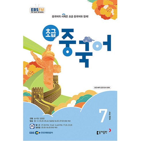 ebs초급중국어 - 초급 중국어 2024년 7월호