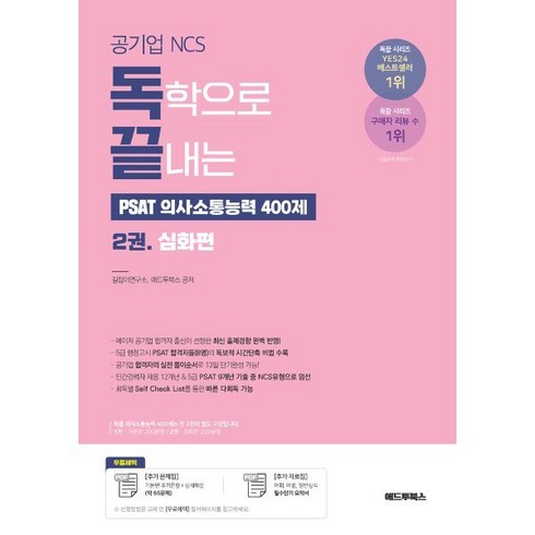 독학으로끝내는 - 독학으로 끝내는 PSAT 의사소통능력 400제 2 심화편 : 공기업 NCS, 애드투북스