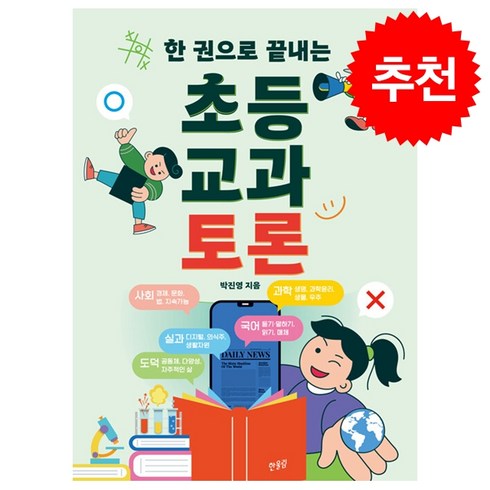 한권으로끝내는초등교과토론 - 한 권으로 끝내는 초등 교과 토론 + 쁘띠수첩 증정, 박진영, 한울림