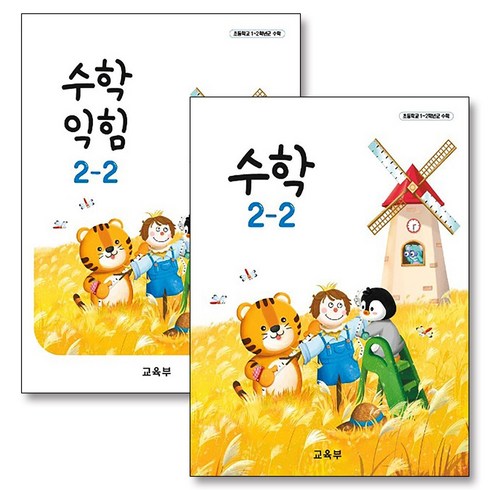 수2교과서 - 초등학교 교과서 구입 2학년 2학기 세트 초 2-2 (2024) (전2권) : 수학 + 수학익힘, 교육부, 수학영역, 초등2학년