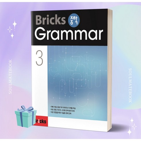 (선물) Bricks 중학 Grammar 3 (브릭스 중학 그래머 3)