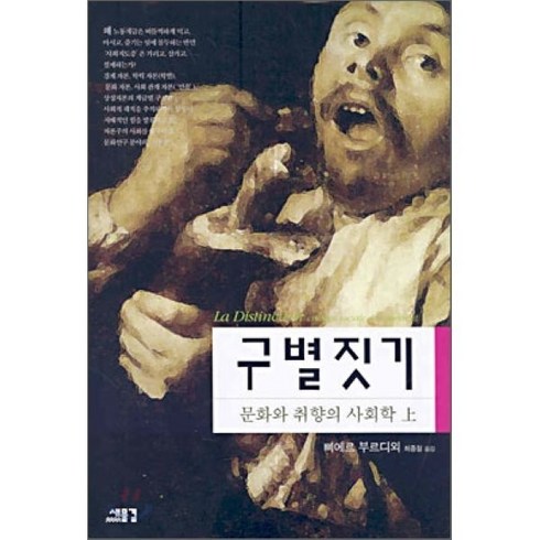 구별짓기 - 구별짓기 (상), 새물결, 삐에르 부르디외 저/최종철 역