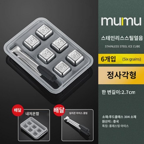 무무정품 급 304 스테인리스 스틸 스 가정용 메탈릭 스 와인 316L 스 위스키 스 하키, 304 스테인리스 스틸6개입스클립내저온케이스