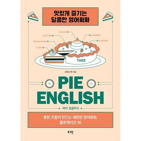 픽시잉글리시 - 파이 잉글리시(pie English):흔한 조합이 만드는 세련된 영어회화 콜로케이션 36, 로그인
