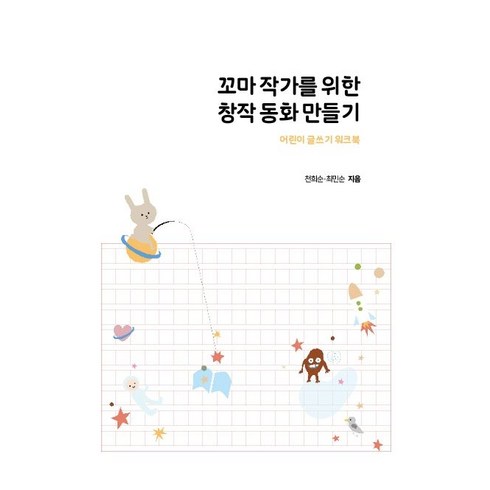 꼬마작가를 위한 창작 동화 만들기:어린이 글쓰기 워크북, 앨리스와 토끼