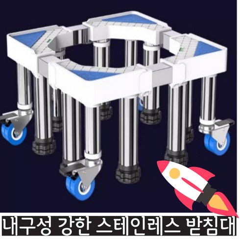 건조기받침대 - 미츠키 세탁기 받침대 드럼 통돌이 앵글 냉장고 건조기 선반 거치대, 스텐 받침대, 1개