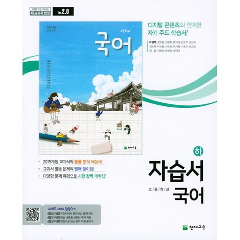 천재교육자습서 - [최신판] 고등학교 자습서 평가문제집 고1 국어 상 하 / 천재교육 박영목, 고등학교 자습서 국어 하 (천재교육 박영목), 국어영역