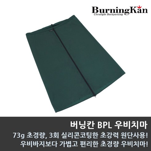 버닝칸 BPL 우비치마 트레킹 우비치마