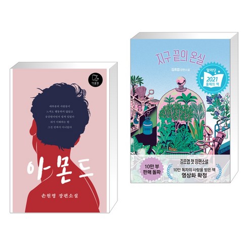 아몬드 + 지구 끝의 온실 (전2권), 다즐링