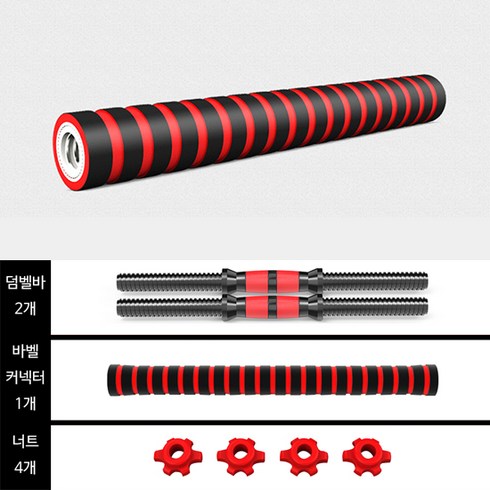 바벨봉 - 빼다 무게조절 덤벨 세트 20kg 30kg 40kg 홈트 조립 아령 가정용 운동기구 조립식 바벨, 20kg부품바,너트(원판없음), 1세트