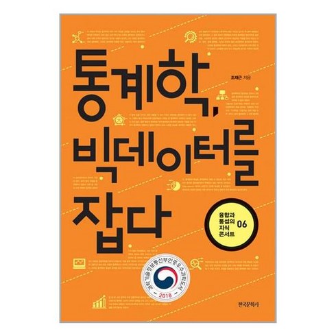 통계학 빅데이터를 잡다 / 한국문학사