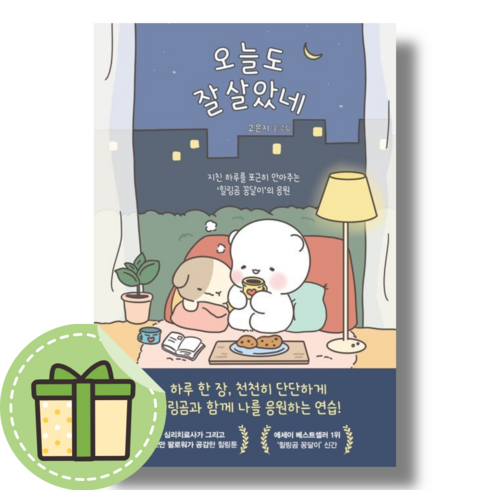 오늘도잘살았네 - [NEW] 오늘도 잘 살았네 #Book-in#빠른출발