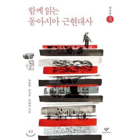 함께 읽는 동아시아 근현대사 3 (큰글자도서), 창비, 유용태,박진우,박태균 저