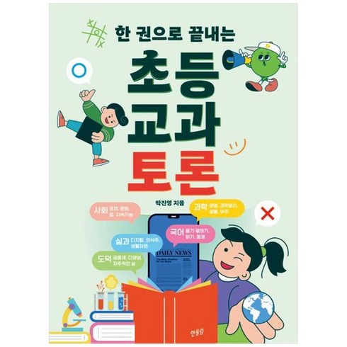 한권으로끝내는초등논술 - 하나북스퀘어 한 권으로 끝내는 초등 교과 토론