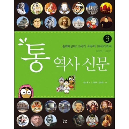 통 역사 신문 3: 중세와 근대:11세기 초부터 16세기까지, 꿈결, 김상훈 글/조금희,김정진 그림