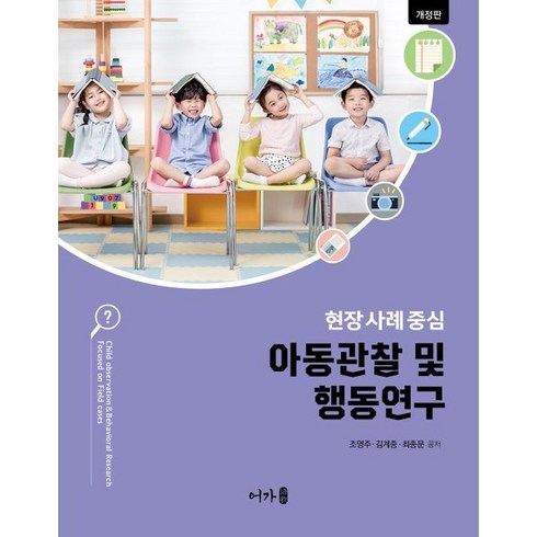 아동관찰 및 행동연구, 조영주,김계중,최종문 공저, 어가