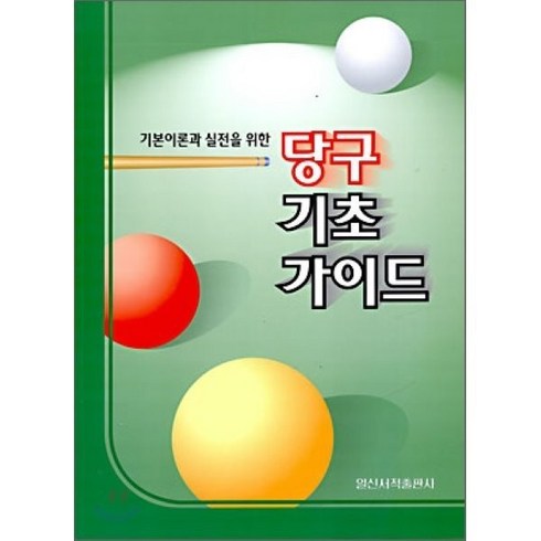 당구교본 - 기본이론과 실전을 위한 당구 기초 가이드, 일신서적출판사, 편집부