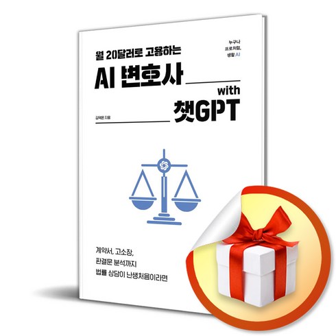 ai변호사with챗gpt - 월 20달러로 고용하는 AI 변호사 with 챗GPT (사은품제공), 한빛미디어, 김덕은