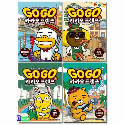 프렌즈독일 - 아울북/Go Go 카카오프렌즈 6-9 세트전4권/스페인.이탈리아.독일.인도-세계역사 문화체험 학습만