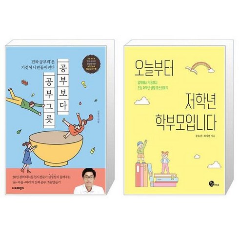 공부보다 공부그릇 + 오늘부터 저학년 학부모입니다 (마스크제공)