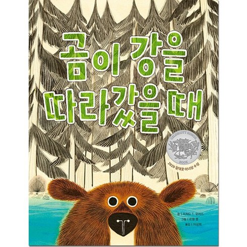 곰이 강을 따라갔을 때:, 소원나무