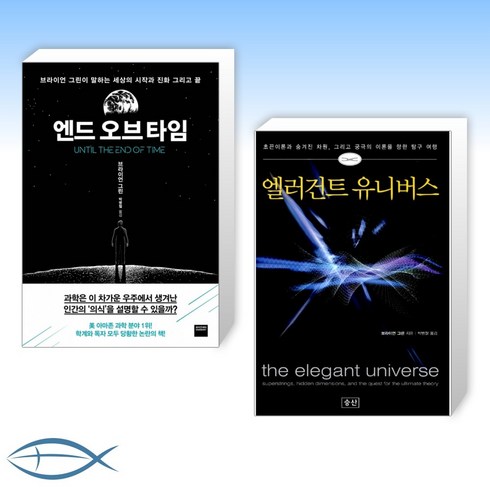 [세계적인 물리학자- 브라이언 그린] 엔드오브타임 + 엘러건트 유니버스 (전2권)