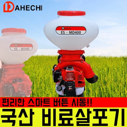 국산 대원 비료살포기 ES-MD400 강력형 배부식 엔진